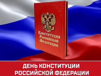12 декабря – День Конституции Российской Федерации! :: 