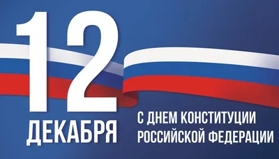 12 декабря - День Конституции РФ - Муниципальное бюджетное  общеобразовательное учреждение г. Астрахани