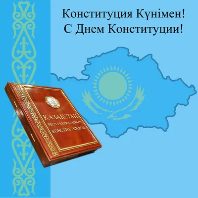 Программа празднования Дня Конституции в Актау