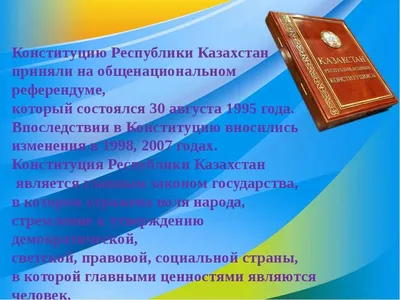 Конституция - символ единства и незыблемости государства