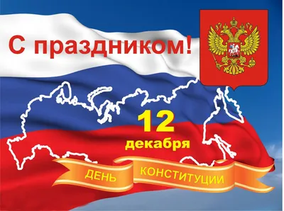 12 декабря - День Конституции Российской Федерации