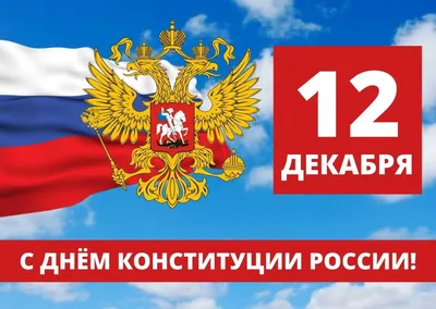 12 декабря – День Конституции Российской Федерации