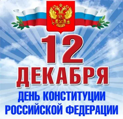 12 декабря - День конституции Российской Федерации