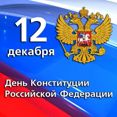 12 декабря – День Конституции Российской Федерации