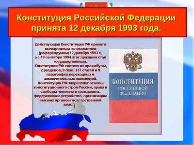 12 декабря - день Конституции Российской Федерации