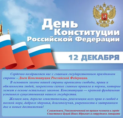 Сегодня отмечаем значимый для граждан нашей страны праздник – День  Конституции России |  | Гулькевичи - БезФормата