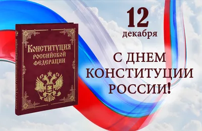 12 декабря - День Конституции