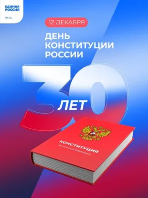 12 декабря - День Конституции Российской Федерации! - Лента новостей  Мариуполя