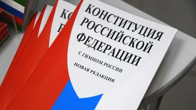 День Конституции в России