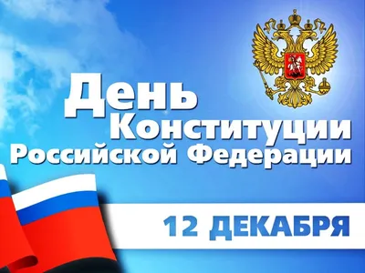 День Конституции России в 2023 году: история и традиции праздника,  мероприятия —  — Статьи на РЕН ТВ