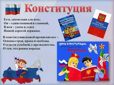 12 декабря – День Конституции Российской Федерации – Шегарский вестник