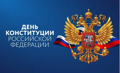 День Конституции Российской Федерации