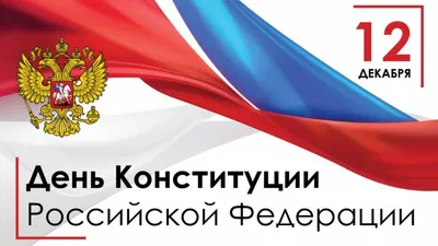 12 декабря - День конституции Российской Федерации