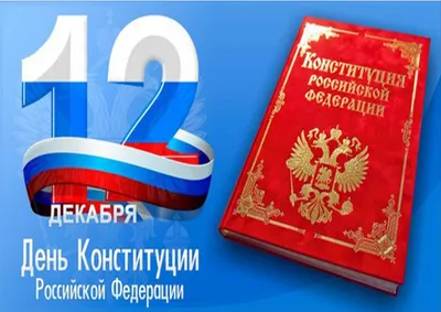 Елабужский муниципальный район | 12 декабря - День Конституции Российской  Федерации