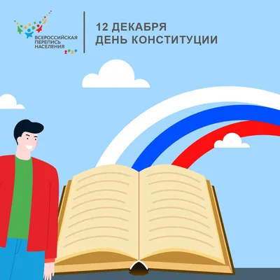 12 декабря — День Конституции Российской Федерации. | МБУ ДК «Химволокно»