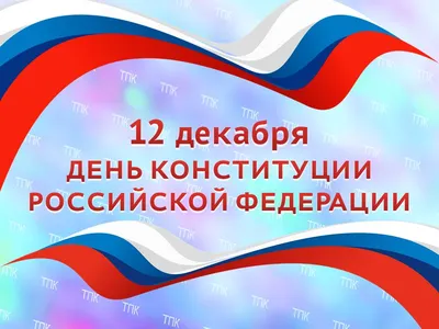 12 декабря — День Конституции Российской Федерации! - Группа компаний  Налоги и финансовое право