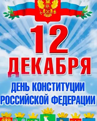 12 декабря – День Конституции Российской Федерации