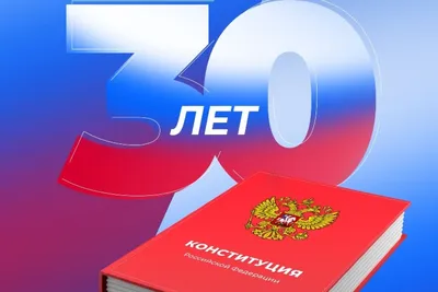 День Конституции Российской Федерации | МБОУ «Ореховская средняя школа»  Сакского района