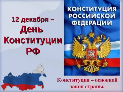 12 ДЕКАБРЯ ДЕНЬ КОНСТИТУЦИИ РОССИЙСКОЙ ФЕДЕРАЦИИ!!!