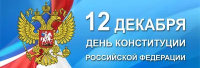 12 декабря – День Конституции РФ