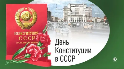 День конституции ссср 58 картинок