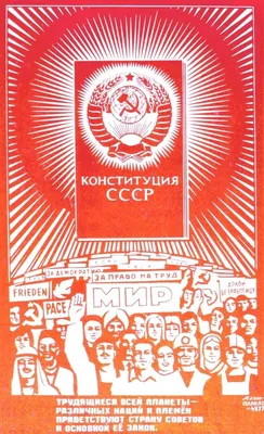 7 октября- день Конституции СССР,1977г | ParaskevaMakosh (дочь ЛенаПятница)  | Дзен