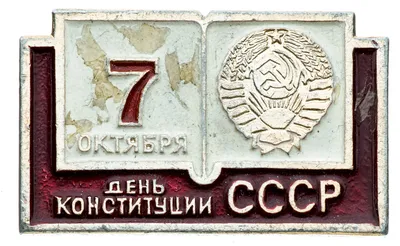 Значок СССР "День конституции СССР". стоимостью 369 руб.