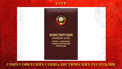 5 декабря - день сталинской конституции СССР. | MacStarr - в пути | Дзен