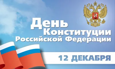 12 декабря - День Конституции РФ: откуда пошел этот праздник — Новые  Известия - новости России и мира сегодня