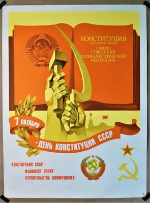 День конституции СССР