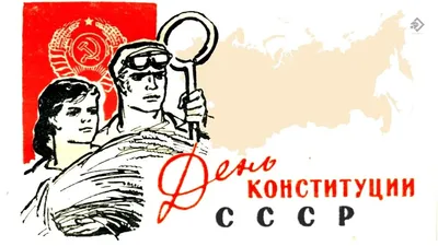 Сурьянинов Рубен Васильевич. День конституции СССР.