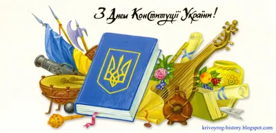 Поздравляем Вас с праздником! 28 июня - День Конституции Украины! - все  новости и публикации компании Фидес