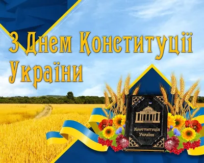 28 червня День Конституції України - Гифки, анимационные открытки с Днем Конституции  Украины: поздравления, картинки, надписи | Movie posters, Poster, Art