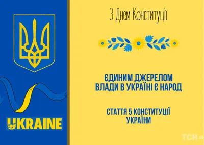 День Конституции Украины 2022: поздравления в стихах, прозе и открытках