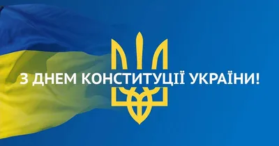 Открытки с Днем Конституции Украины 2021 - поздравления, картинки и стихи -  Events | Сегодня