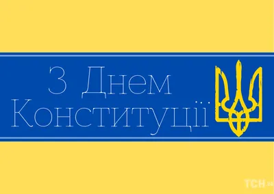 День Конституции Украины 2022: история праздника и красивые поздравления -  МЕТА