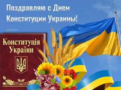 Когда День Конституции Украины 2022 года: будет ли выходной и приветствие —  Украина