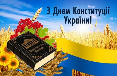 Как поздравить с Днем конституции Украины в стихах, прозе, смс. Открытки на День  Конституции Украины