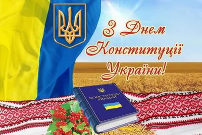 День Конституції - єдине державне свято, яке зазначено в Конституції