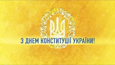 Привітання Володимира Зеленського з Днем Конституції України. - YouTube