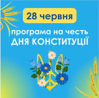 День Конституции Украины 28 июня – поздравления в красивых открытках -  Телеграф