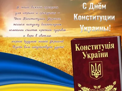 День Конституции Украины 28 июня - поздравления и открытки | РБК Украина