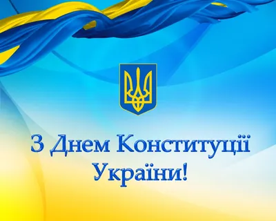 Поздравления с Днем Конституции Украины - открытки, картинки, стихи и смс -  Апостроф