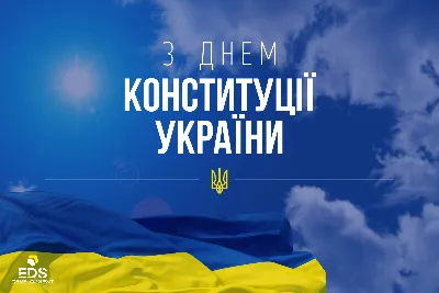 С Днем Конституции Украины! Красивые открытки и короткие поздравления с  праздником - Телеграф