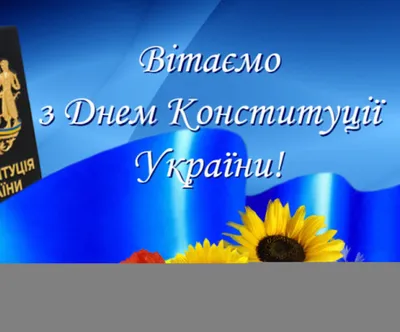 Картинки с Днем Конституции Украины 2021 – открытки – Люкс ФМ