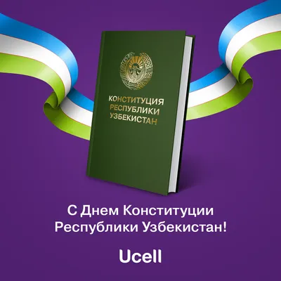 8 Декабря - День Конституции Республики Узбекистан! - ASAKA-TRANS-LEASING