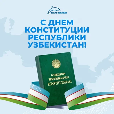 Коллектив ИСМИ поздравляет c 30-летием Конституции Республики Узбекистан! |  Институт стратегических и межрегиональных исследований при Президенте  Республики Узбекистан