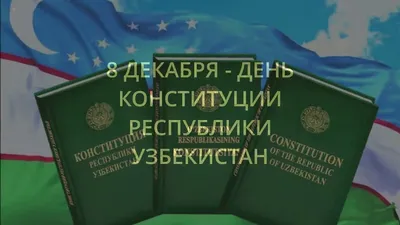 День конституции Узбекистана отмечается 8 декабря - 