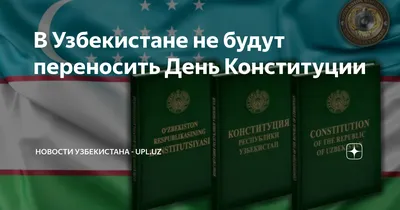 В Узбекистане не будут переносить День Конституции |  - Новости  Узбекистана | Дзен