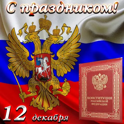 Открытки день конституции россии - 73 фото